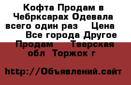 Кофта!Продам в Чебрксарах!Одевала всего один раз! › Цена ­ 100 - Все города Другое » Продам   . Тверская обл.,Торжок г.